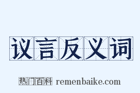 议言反义词是什么意思的图片